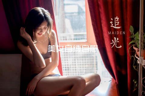 美女自缚自慰